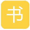 书说