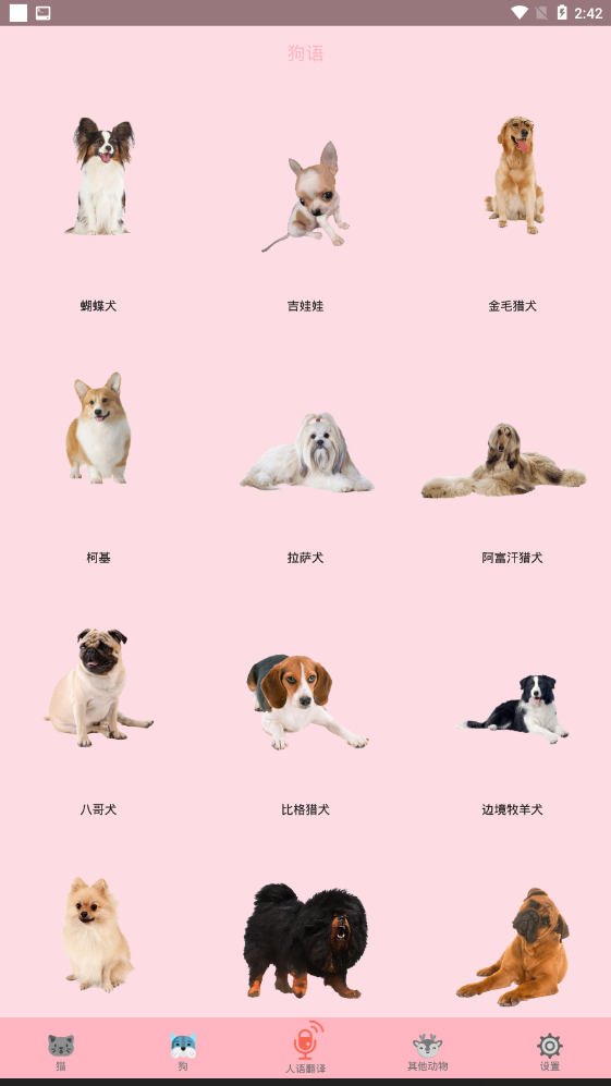 狗语猫语翻译器官方版