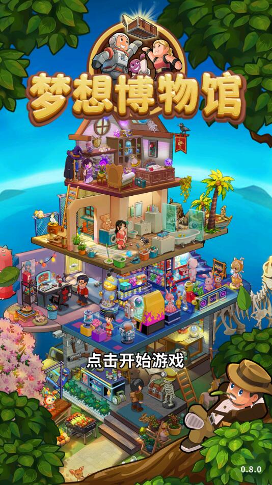 梦想博物馆官方版 0.8测试服