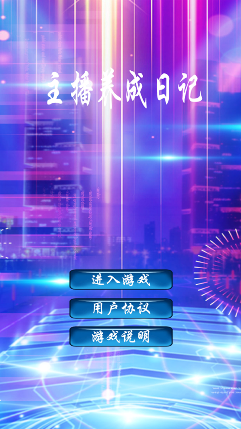 主播养成日记 ios版