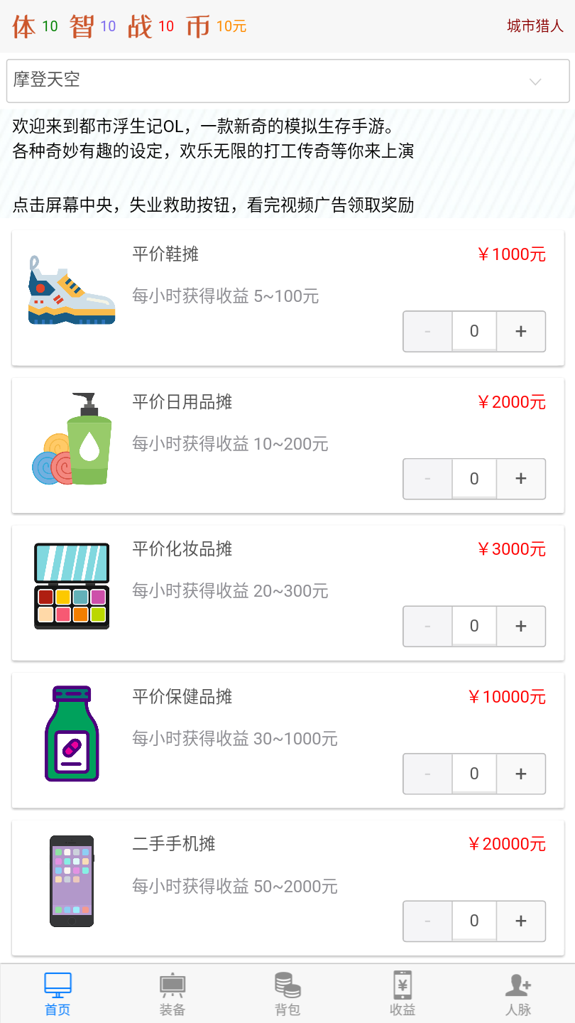 都市浮生记模拟摆摊官方版