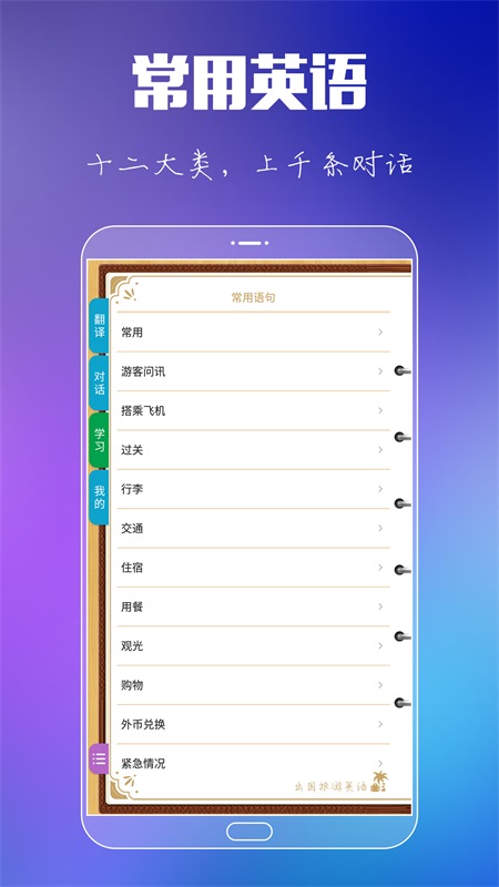 出国旅游英语最新版 9.3.2安卓版