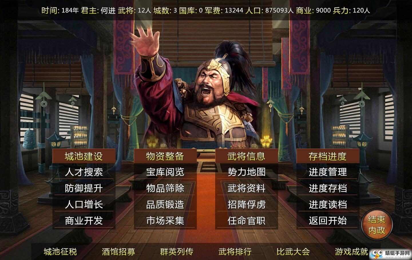 蜀汉宏图2无限金钱版 2.1.2.1
