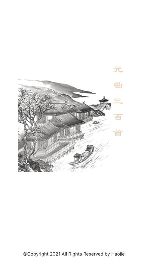 元曲三百首 ios版