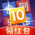 合到10领红包游戏 1.1.3
