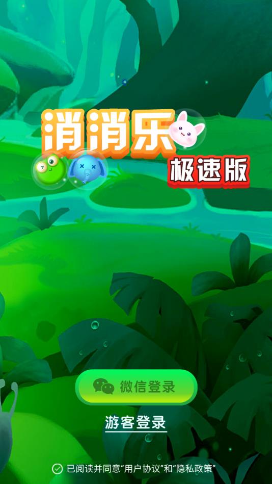 消消乐极速版 1.0.2安卓版