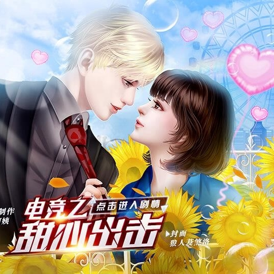电竞之甜心出击完结版金手指解锁版 1.1破解版