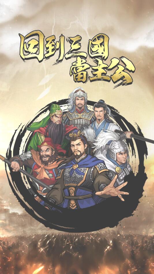 回到三国当主公官方版