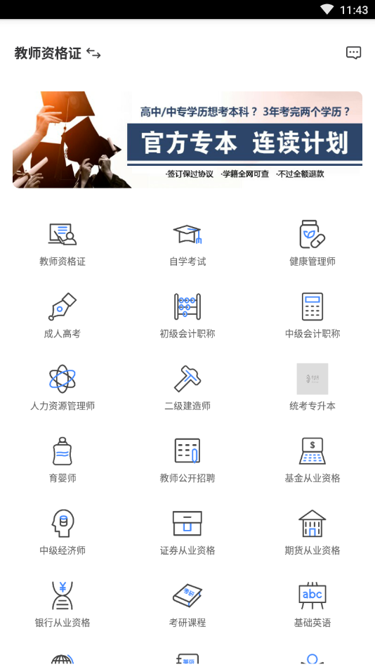 教师资格证学考网官方版