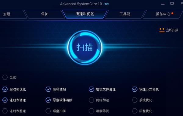Advanced SystemCare Free(系统优化软件) v13.5.0.264免费版