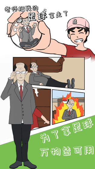 老师把我的足球拿走了官方版 1.0安卓版