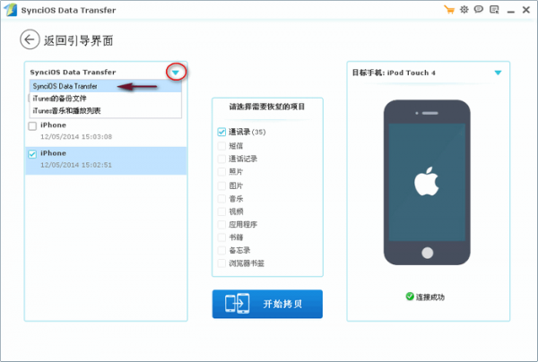 iOS数据传输软件(Syncios Data Transfer) v3.0.9试用版