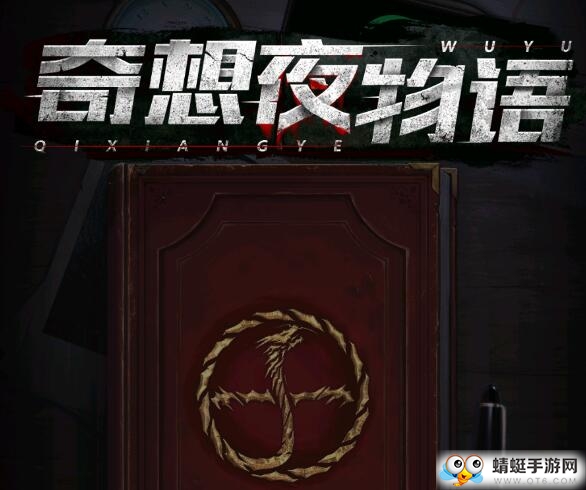 奇想夜物语去广告版