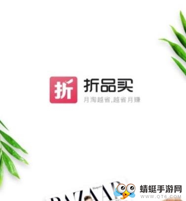 折品买购物省钱赚钱返利工具官方版