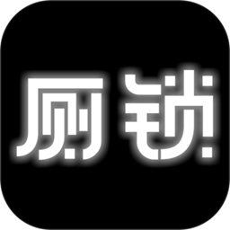 厕锁最新版 2.5.6安卓版