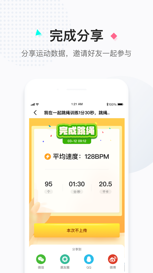 一起跳绳 ios版