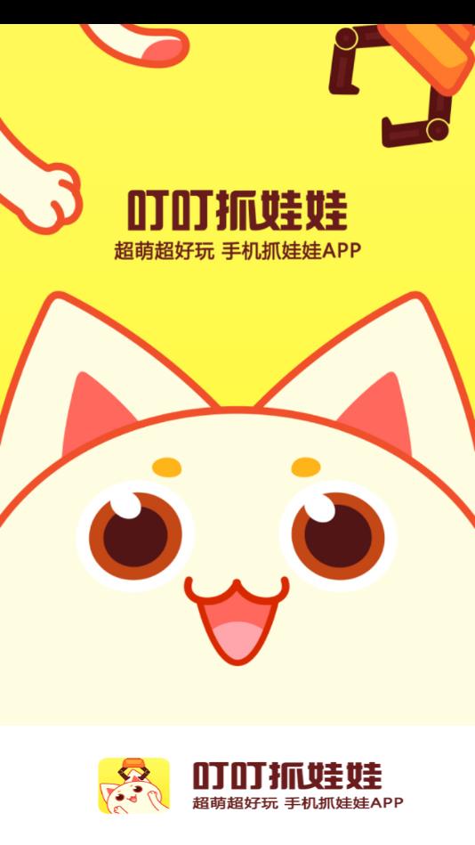 叮叮抓娃娃官方版 3.18.1安卓版