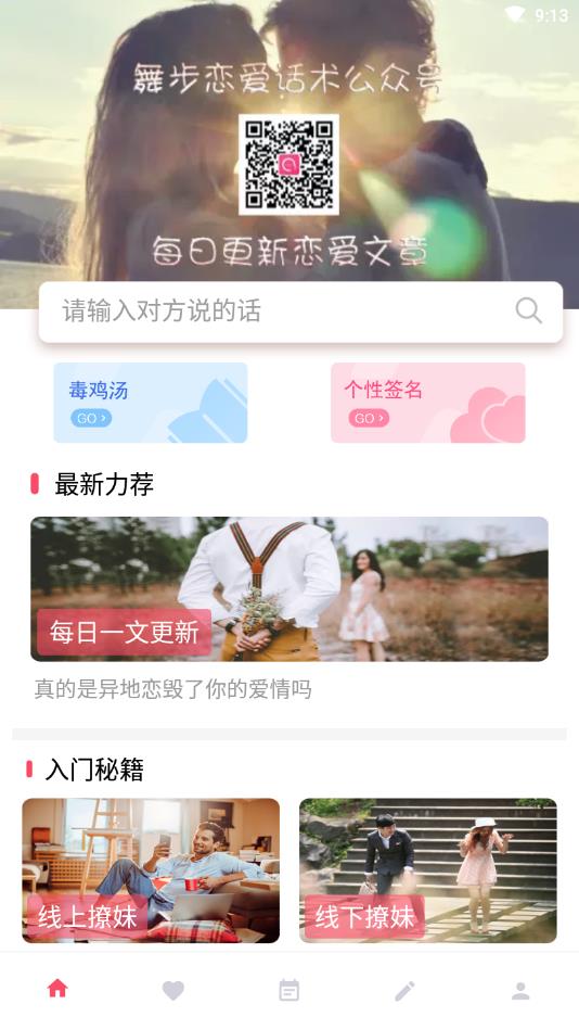 恋爱话术大师官方版 3.9.0安卓版