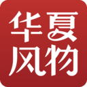 华夏风物官方版 4.0.3安卓版