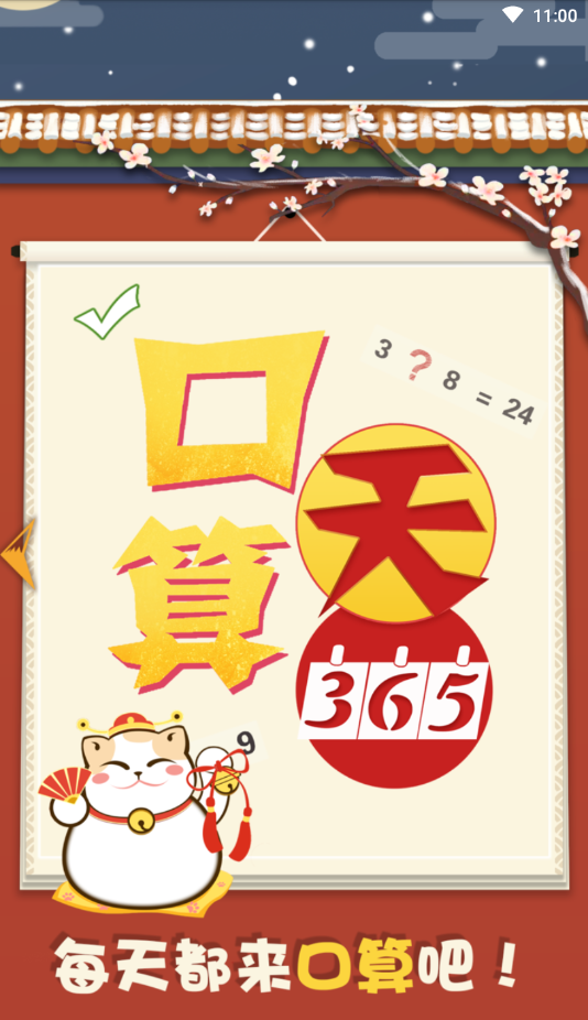 口算365天官方版 1.0.0安卓版