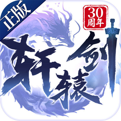一剑永恒：上古密约 1.3.107 官方最新版