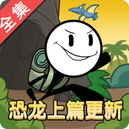 火柴人大逃亡破解版免广告版 3.0安卓版