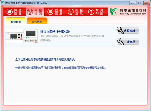 雅安市商业银行网银助手 v1.0.17.802免费版