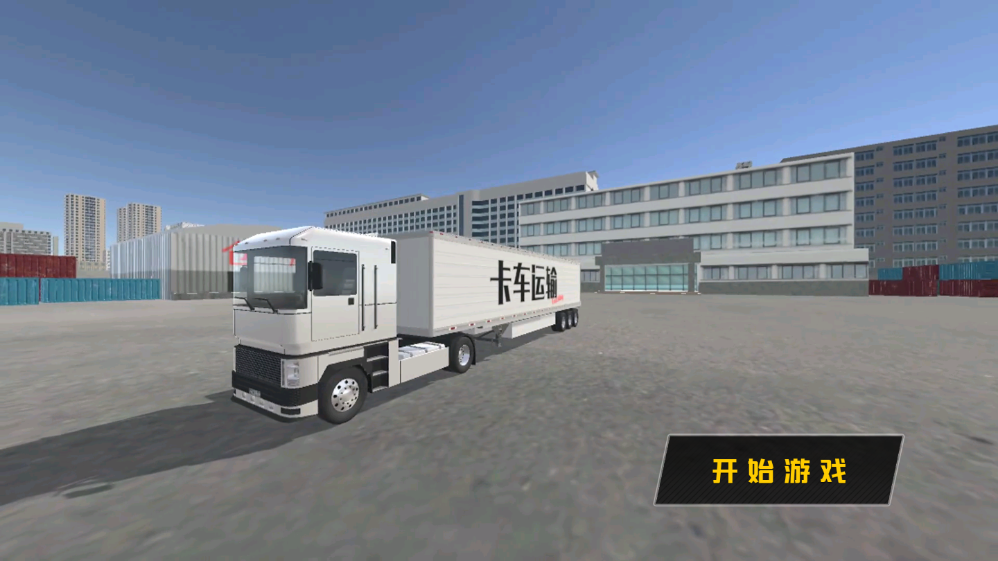 卡车运输全关卡解锁版 1.0.1中文版