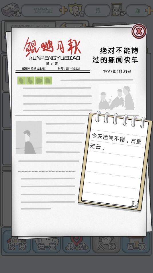 中国式富豪无限金币版 1.01.06中文版