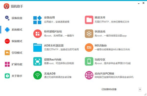 搞机助手 v4.8.1免费版