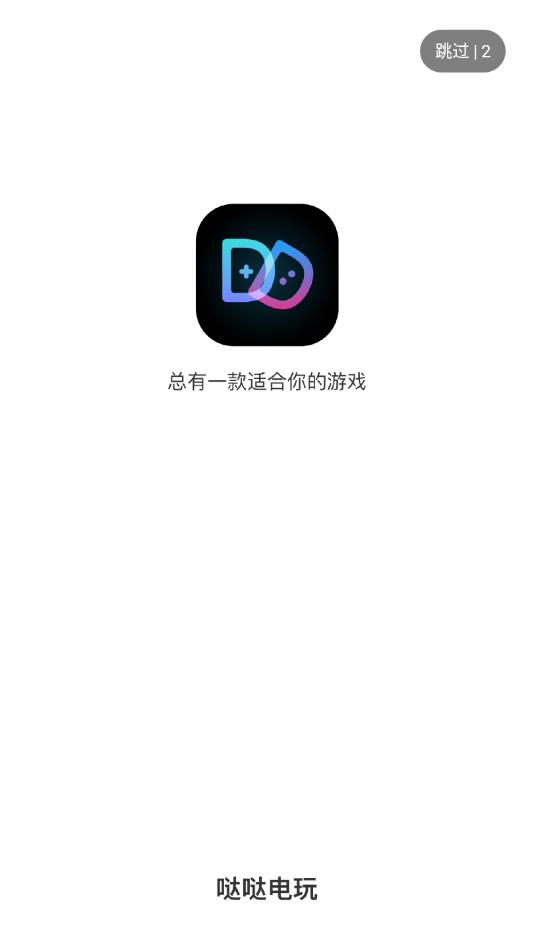 哒哒电玩官方版 1.0.1安卓版