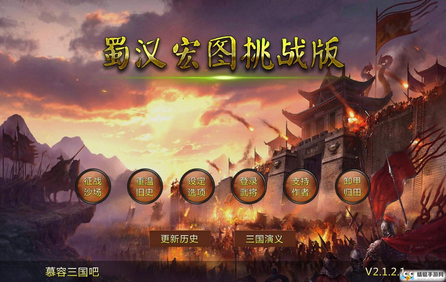 蜀汉宏图2无限金钱版 2.1.2.1