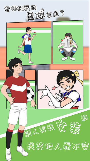 老师把我的足球拿走了官方版 1.0安卓版