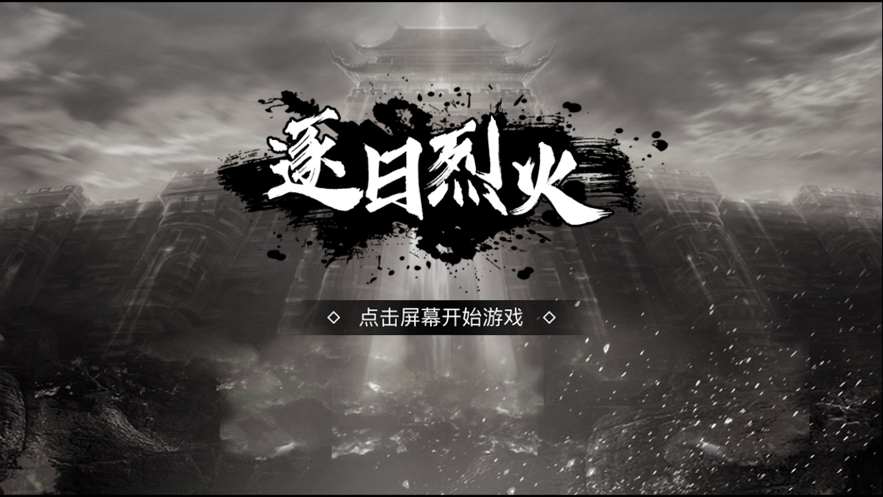 逐日烈火 ios版