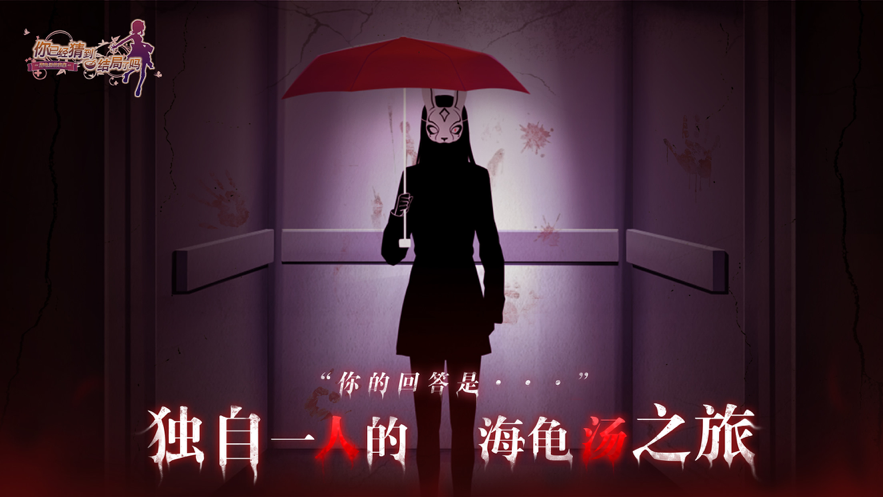 你已经猜到结局了吗 ios版