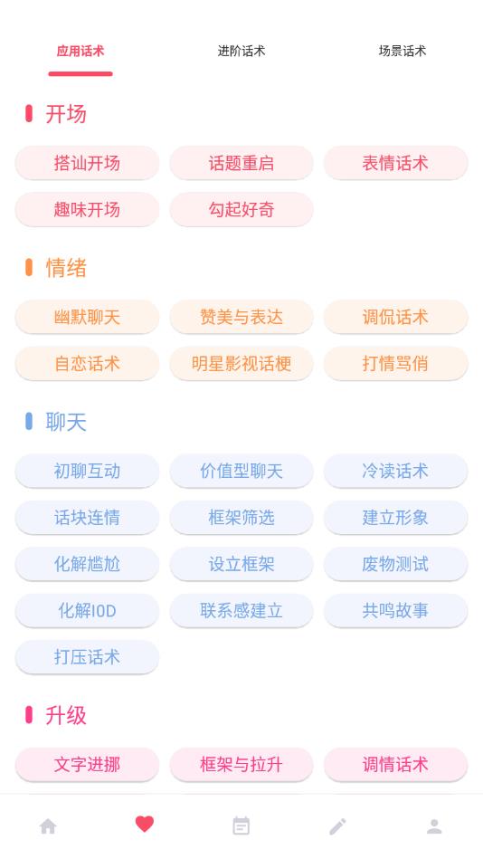 恋爱话术大师官方版 3.9.0安卓版