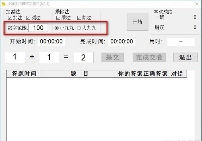 小学生口算练习题目 v2.1免费版