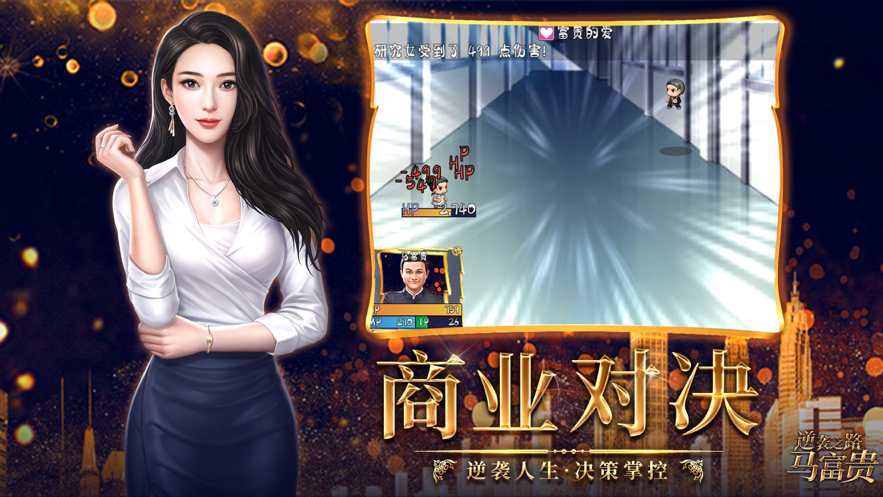 逆袭之路马富贵 ios版