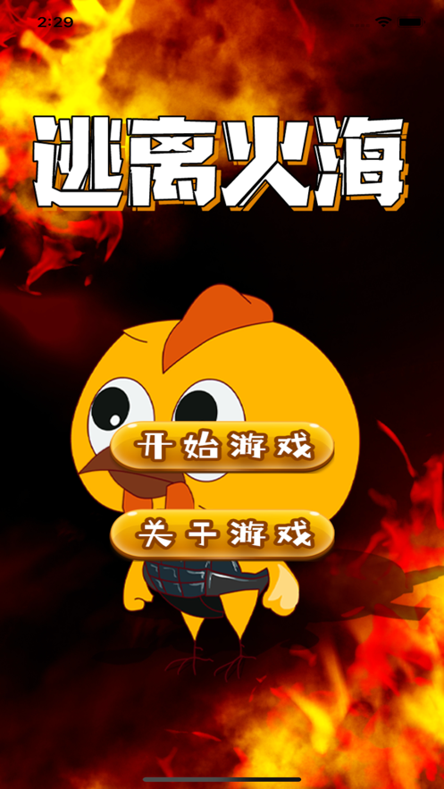 逃离火海 ios版