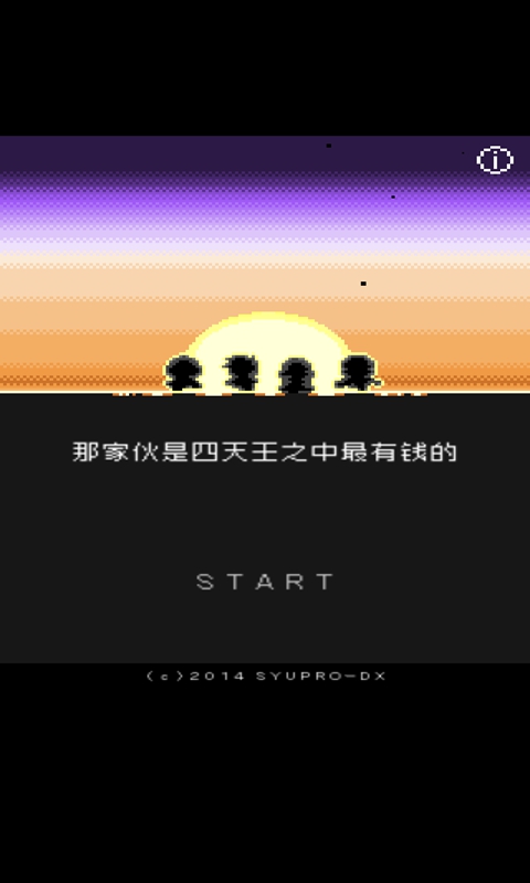 那家伙是四天王之中最有钱的官方版 1.0.0中文测试版