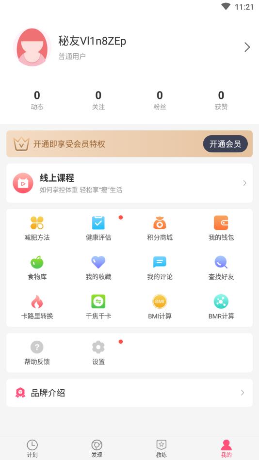 减肥小秘书官方版 6.4.2安卓版