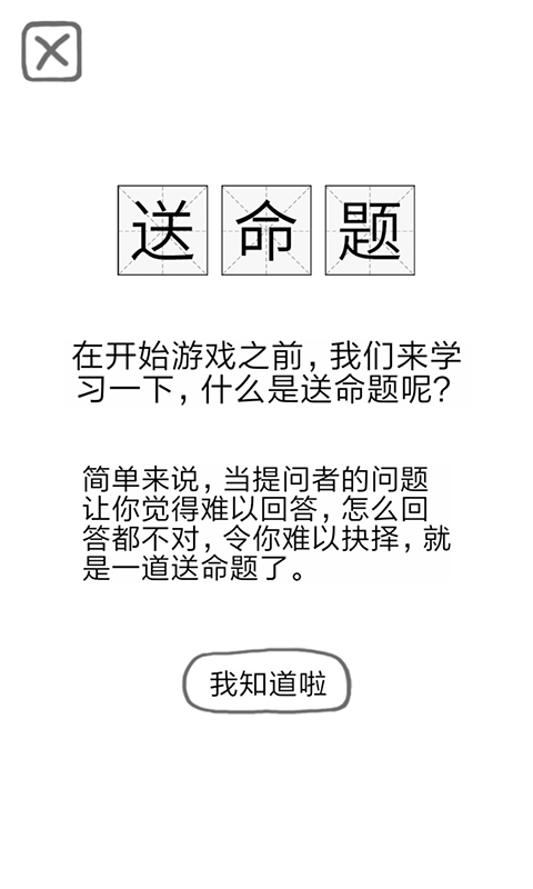 送命题保命指南官方版 1.0.5测试版