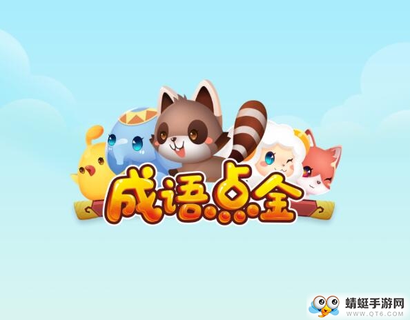 成语点金红包版
