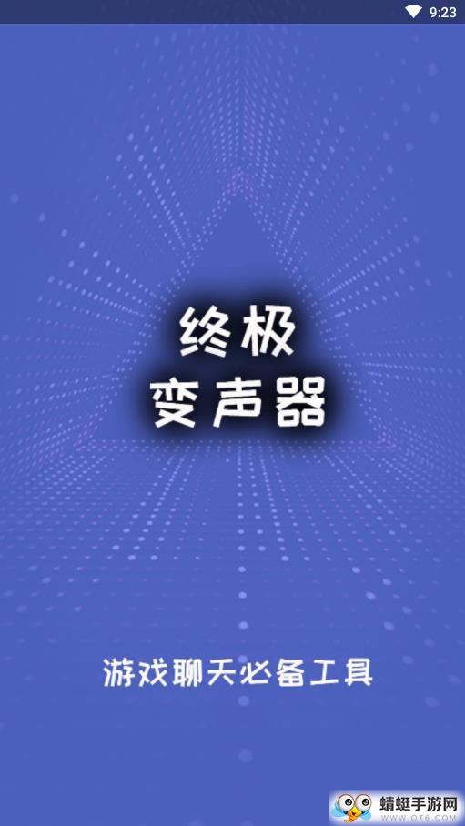 终极变声器最新版 2.3安卓版