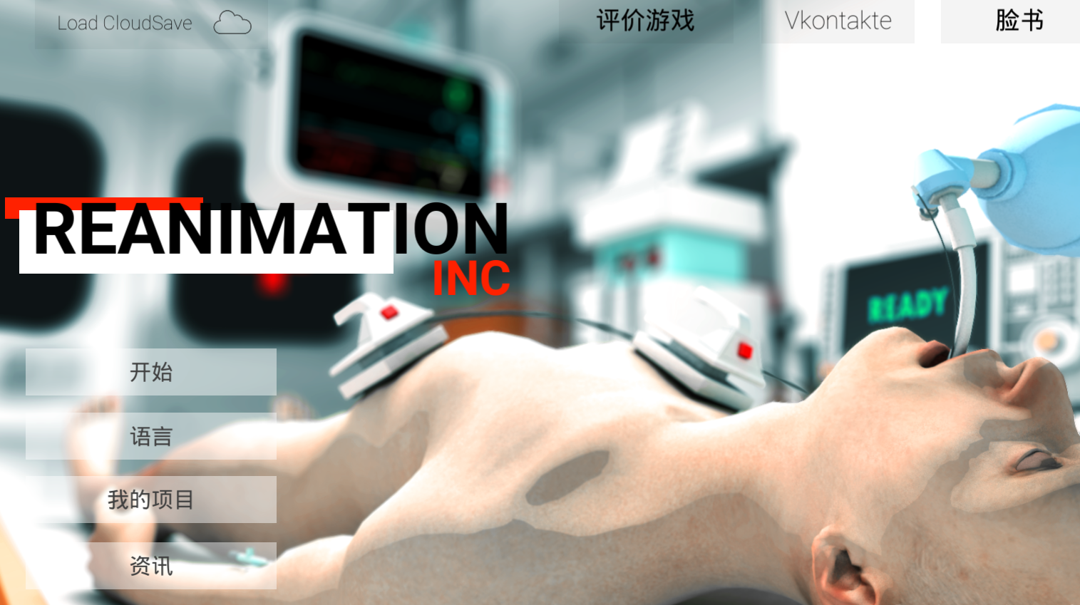 Reanimation inc(现实医疗模拟器官方版) 47安卓版
