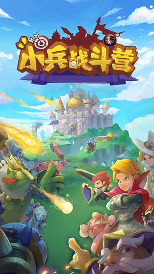 小兵战斗营官方版 2.10最新版