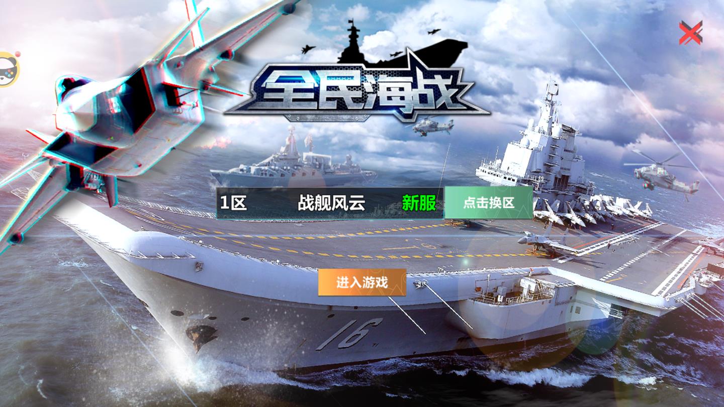 全民海战安卓版 0.15.01官方版
