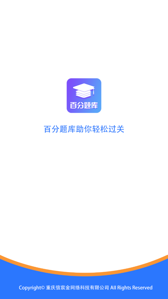 百分题库官方版 4.1.0安卓版