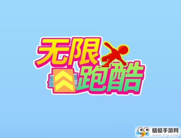 无限跑酷全皮肤解锁版