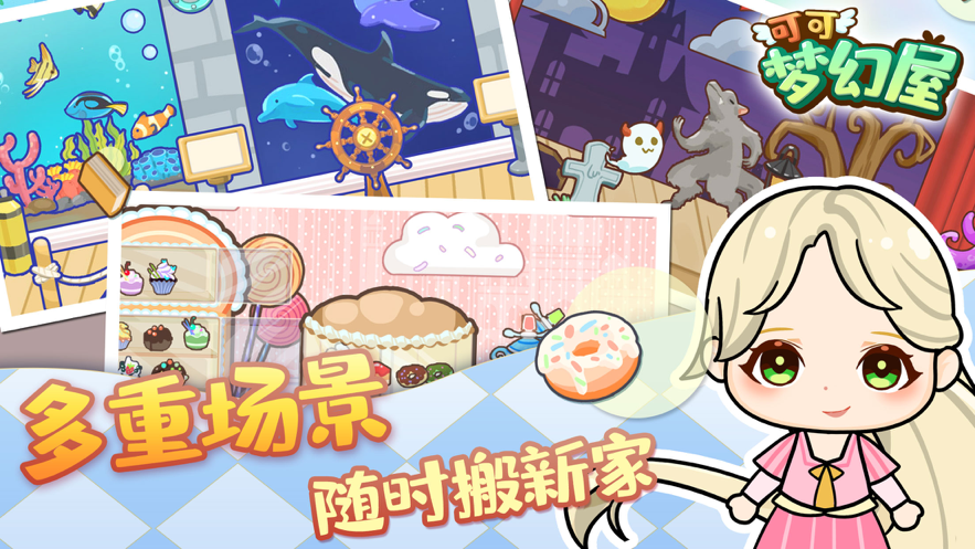 可可梦幻屋 ios版
